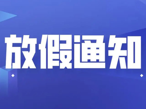 關(guān)于春節(jié)放假安排的通知！